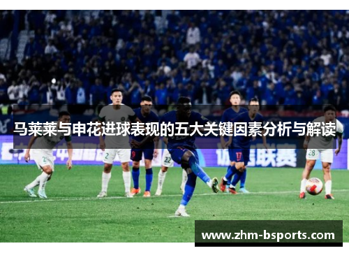 马莱莱与申花进球表现的五大关键因素分析与解读