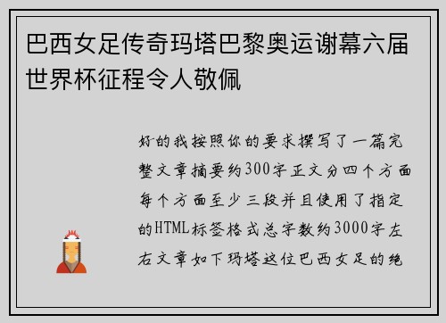 巴西女足传奇玛塔巴黎奥运谢幕六届世界杯征程令人敬佩