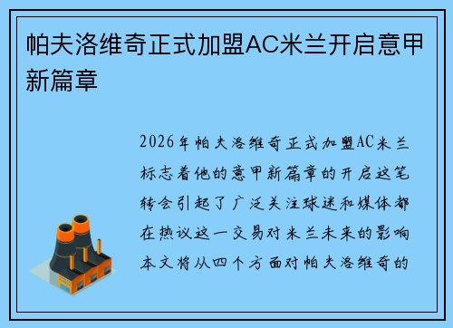 帕夫洛维奇正式加盟AC米兰开启意甲新篇章