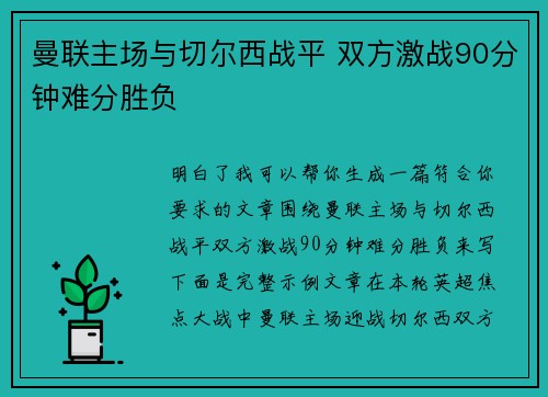 曼联主场与切尔西战平 双方激战90分钟难分胜负