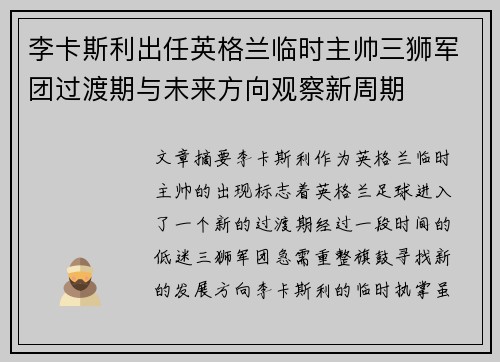 李卡斯利出任英格兰临时主帅三狮军团过渡期与未来方向观察新周期