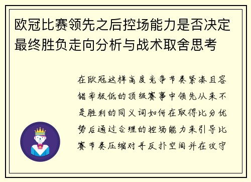 欧冠比赛领先之后控场能力是否决定最终胜负走向分析与战术取舍思考