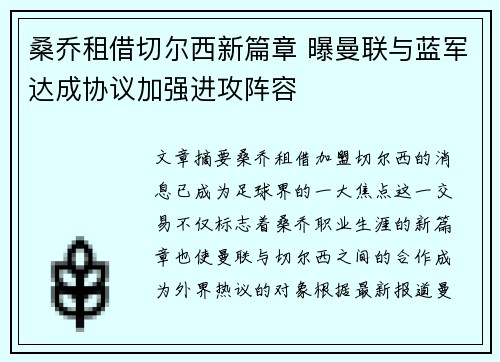 桑乔租借切尔西新篇章 曝曼联与蓝军达成协议加强进攻阵容