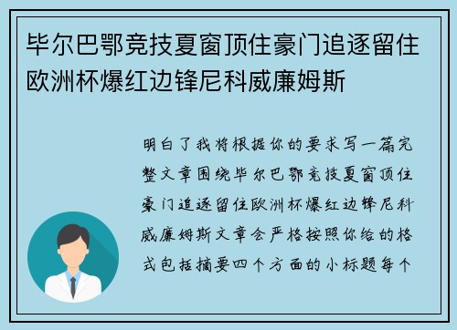 毕尔巴鄂竞技夏窗顶住豪门追逐留住欧洲杯爆红边锋尼科威廉姆斯