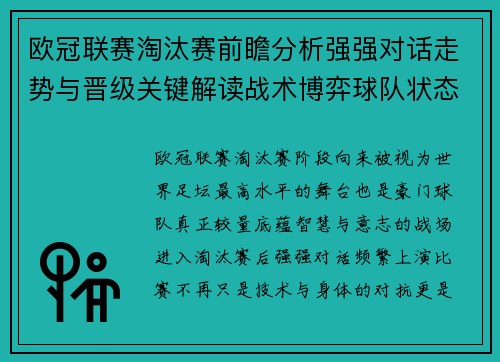欧冠联赛淘汰赛前瞻分析强强对话走势与晋级关键解读战术博弈球队状态