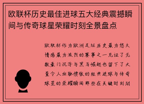 欧联杯历史最佳进球五大经典震撼瞬间与传奇球星荣耀时刻全景盘点