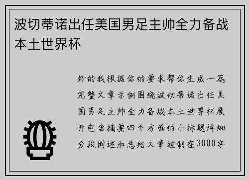波切蒂诺出任美国男足主帅全力备战本土世界杯