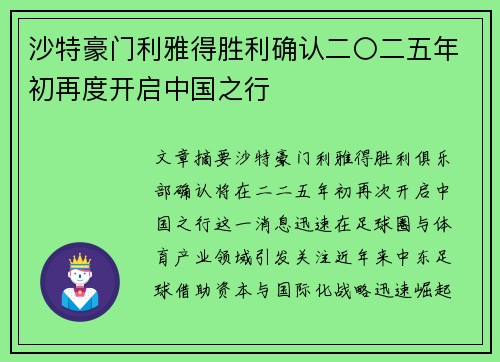 沙特豪门利雅得胜利确认二〇二五年初再度开启中国之行